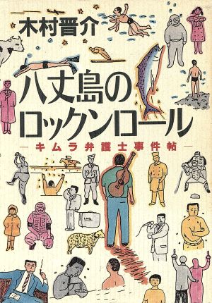 八丈島のロックンロール キムラ弁護士事件帖