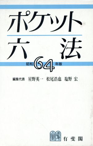 六法全書 平成元年版 / 星野 英一, 塩野 宏, 松尾 浩也 / 有斐閣 