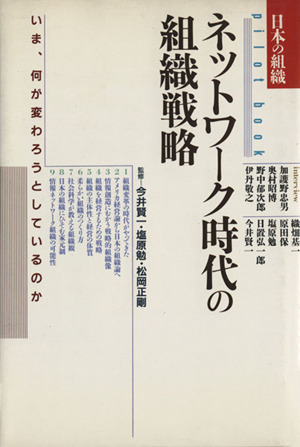 ネットワーク時代の組織戦略 日本の組織