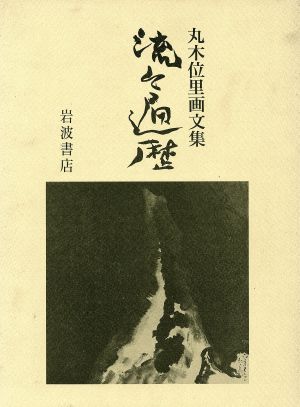 流々遍歴 丸木位里画文集