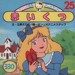 赤いくつ サンリオ名作アニメランド25 中古本・書籍 | ブックオフ公式  