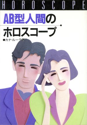 AB型人間のホロスコープ