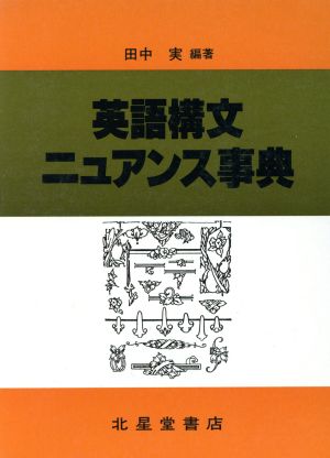 英語構文ニュアンス事典