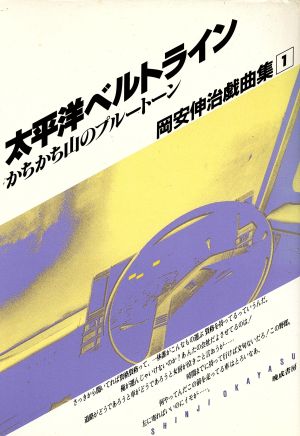 太平洋ベルトライン;かちかち山のプルートーン 岡安伸治戯曲集1