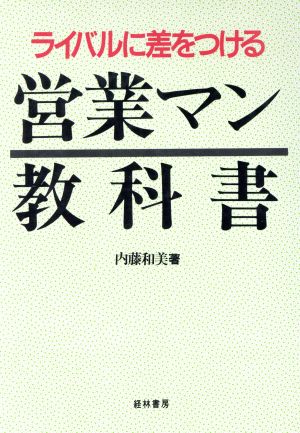 ライバルに差をつける営業マン教科書