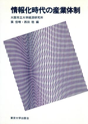 情報化時代の産業体制 大阪市立大学経済研究所所報第37集