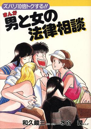 まんが 男と女の法律相談 ズバリ10倍トクする!!