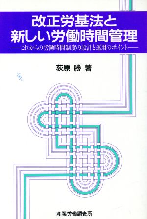 改正労基法と新しい労働時間管理これからの労働時間制度の設計と運用のポイント