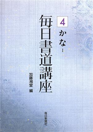 かな(1) 毎日書道講座4