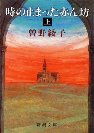 時の止まった赤ん坊(上) 新潮文庫