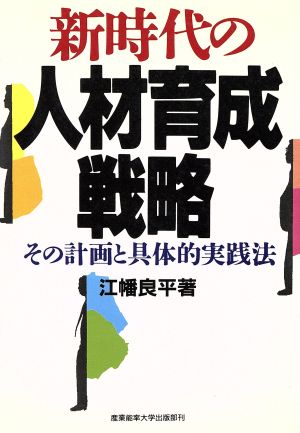 新時代の人材育成戦略 その計画と具体的実践法