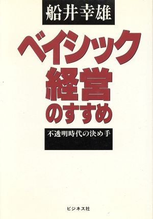 ベイシック経営のすすめ 不透明時代の決め手