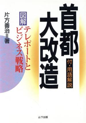 首都大改造 図解・テレポートとビジネス戦略