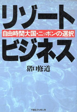 リゾートビジネス 自由時間大国・ニッポンの選択