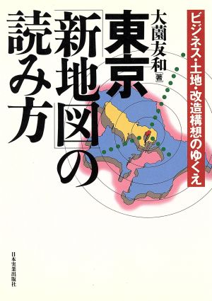 東京「新地図」の読み方 ビジネス・土地・改造構想のゆくえ