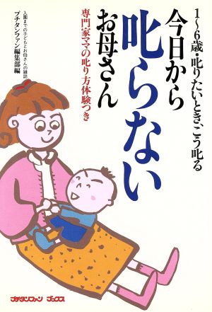 今日から叱らないお母さん1～6歳・叱りたいとき、こう叱るプチタンファンブックス