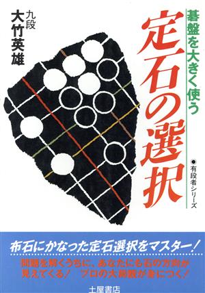 定石の選択 碁盤を大きく使う 有段者シリーズ1