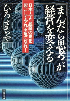 「まんだら思考」が経営を変える 日本人よ、昼寝の兎を起こしてやれる亀になれ！