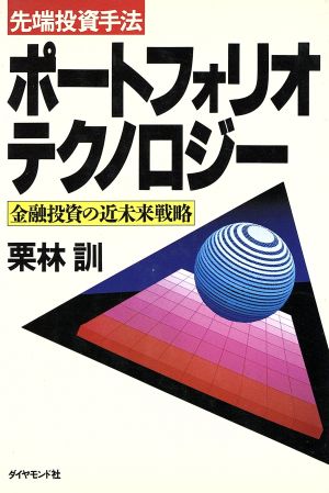 先端投資手法 ポートフォリオ・テクノロジー 金融投資の近未来戦略