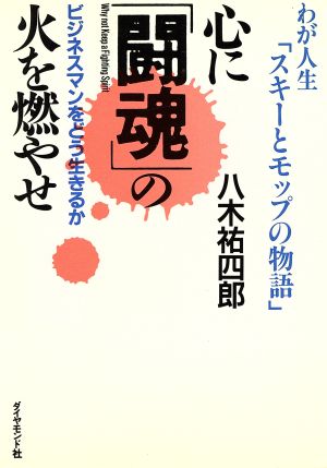 心に「闘魂」の火を燃やせ ビジネスマンをどう生きるか