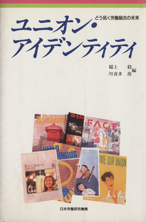 【中古】 ユニオン・アイデンティティ どう拓く労働組合の未来/労働政策研究・研修機構/稲上毅 ユニオン・アイデンティティ どう拓く労働組合の未来 中古本