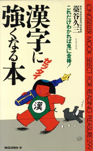 漢字にゼッタイ強くなる本 これだけわかれば鬼に金棒！ ムック・セレクト299