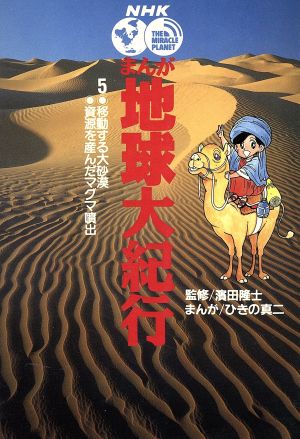 NHKまんが地球大紀行(5) 移動する大砂漠;資源を産んだマグマ噴出