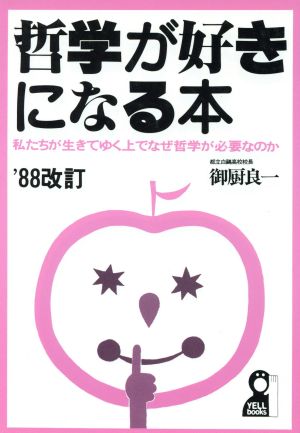 哲学が好きになる本 私たちが生きてゆく上でなぜ哲学が必要なのか