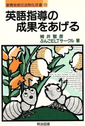 英語指導の成果をあげる 教育技術の法則化双書10