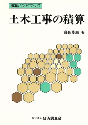 土木工事の積算 積算ハンドブック