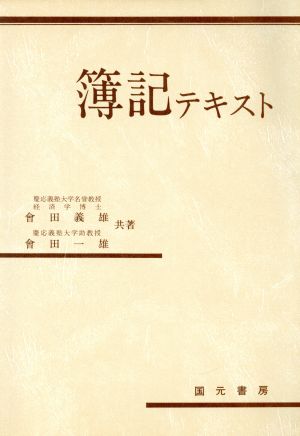 簿記テキスト