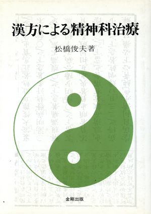 漢方による精神科治療 東洋医学思想と精神医学との出合い