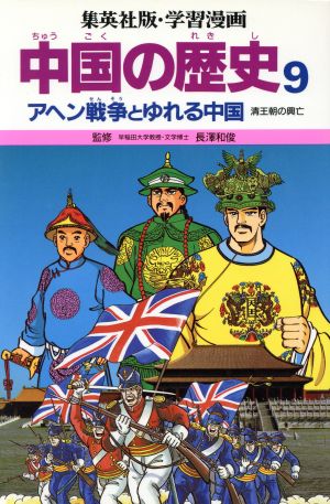 中国の歴史(9)アヘン戦争とゆれる中国 漢王朝の興亡集英社版・学習漫画