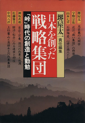 「峠」時代の創造と勤勉日本を創った戦略集団4