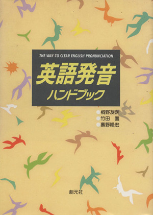 英語発音ハンドブック