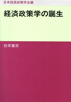 経済政策学の誕生