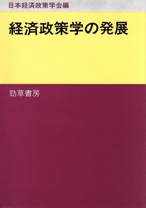 経済政策学の発展