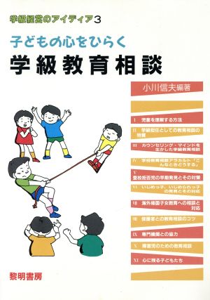 子どもの心をひらく学級教育相談 学級経営のアイディア3