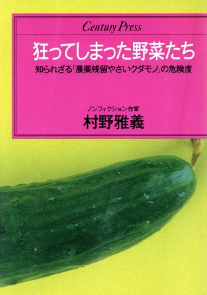 狂ってしまった野菜たち 知られざる「農薬残留やさいクダモノ」の危険度 センチュリープレス211