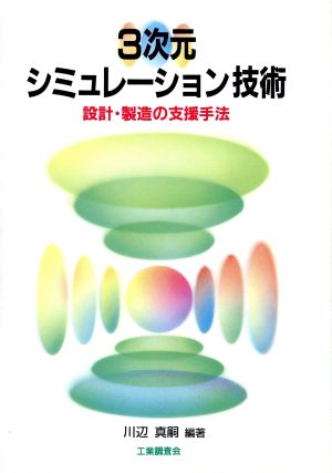 3次元シミュレーション技術 設計・製造の支援手法