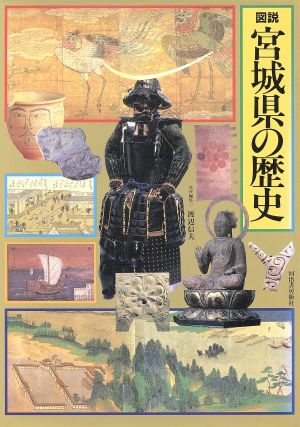 図説 宮城県の歴史 図説 日本の歴史4