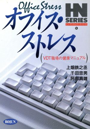 オフィス・ストレス VDT職場の健康マニュアル ヒューマン・ネットワークシリーズ15