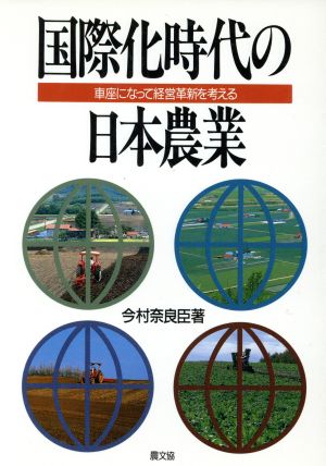 国際化時代の日本農業 車座になって経済革新を考える