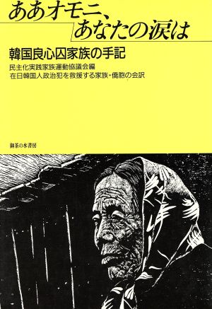 ああオモニ、あなたの涙は 韓国良心囚家族の手記