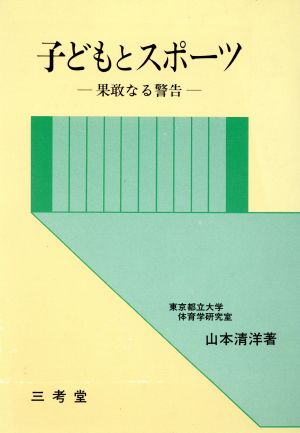 子どもとスポーツ 果敢なる警告