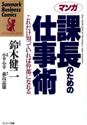 マンガ 課長のための仕事術 これだけ知っていれば幹部になれる サンマーク・ビジネス・コミックス