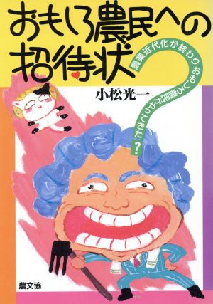 おもしろ農民への招待状 農業近代化が終わりおもしろ農民がやってきた？