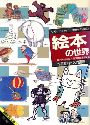 絵本の世界 作品案内の入門講座 講座 絵本・児童文学の世界