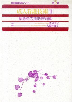 成人看護技術(3) 緊急時の援助技術編 臨床看護技術シリーズ5