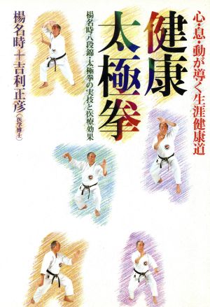 健康太極拳 心・息・動が導く生涯健康道